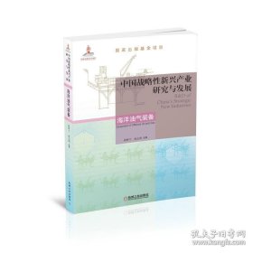 中国战略性新兴产业研究与发展：海洋油气装备