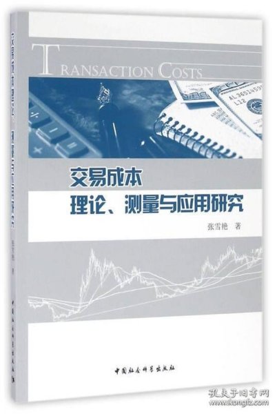 交易成本理论、测量与应用研究