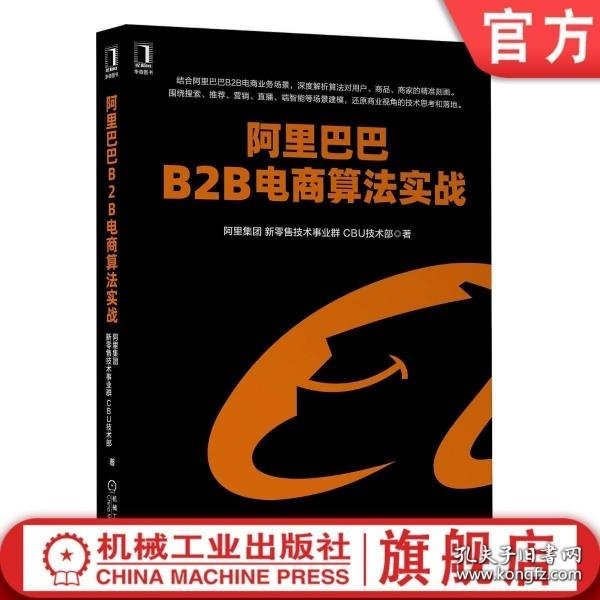 阿里巴巴B2B电商算法实战