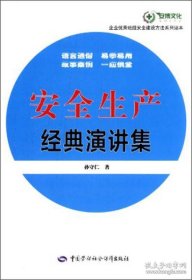 保正版！安全生产经典演讲集