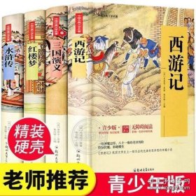 四大名著 锁线精装 青少版（套装共四册）