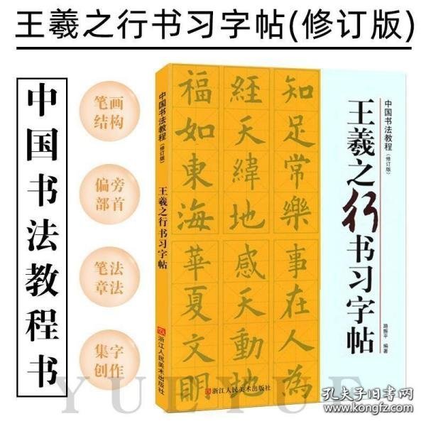 王羲之行书习字帖/中国书法教程(修订版)