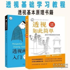 西方经典美术技法译丛——透视如此简单：20步掌握透视基本原理