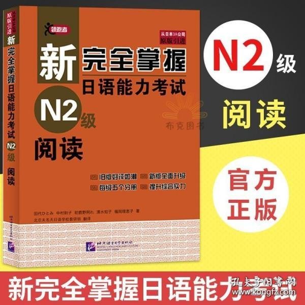 新完全掌握日语能力考试N2级阅读