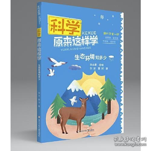 科学原来这样学： 生态环境知多少