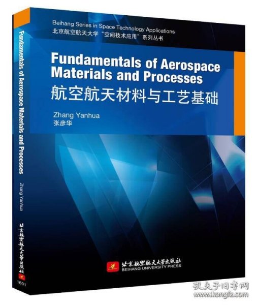 Fundamentals of Aerospace Materials and Processes 航空航天材料与工艺基础