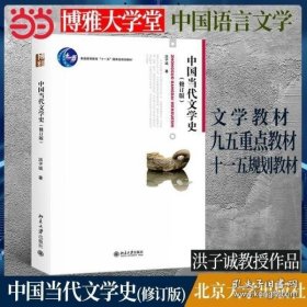 中国当代文学史 （修订版）