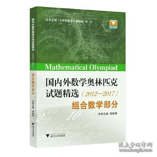 国内外数学奥林匹克试题精选（2012-2017） 组合数学部分