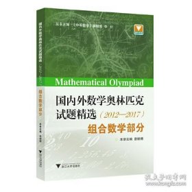 国内外数学奥林匹克试题精选（2012-2017） 组合数学部分