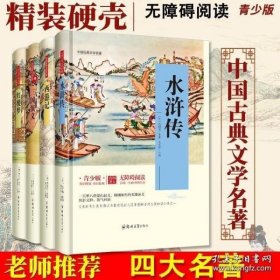 四大名著 锁线精装 青少版（套装共四册）