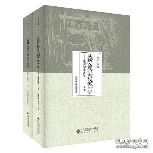 从新安理学到皖派朴学——徽州学术流变（上、下册）