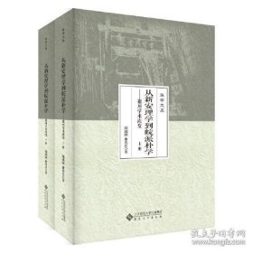 从新安理学到皖派朴学——徽州学术流变（上、下册）