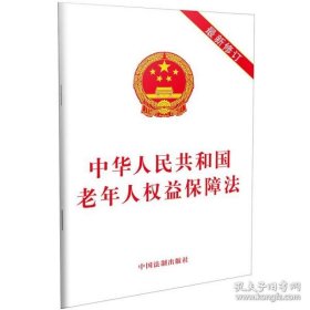 保正版！中华人民共和国老年人权益保障法（2019新修订）