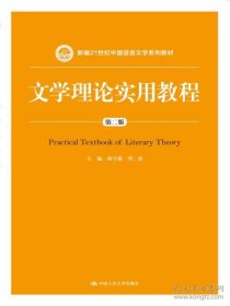 文学理论实用教程（第二版）(新编21世纪中国语言文学系列教材)