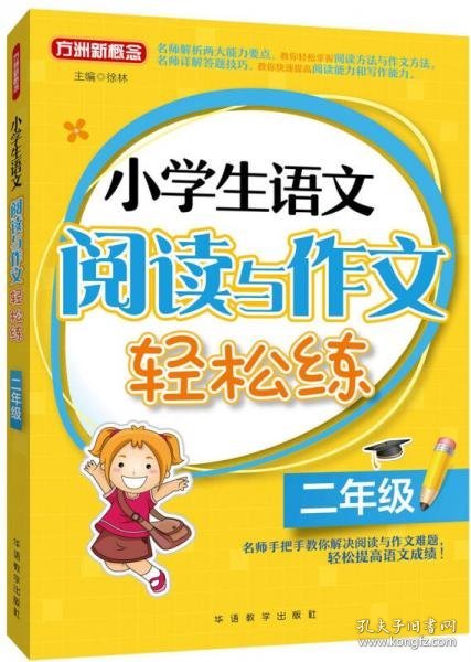 小学生语文阅读与作文轻松练·二年级