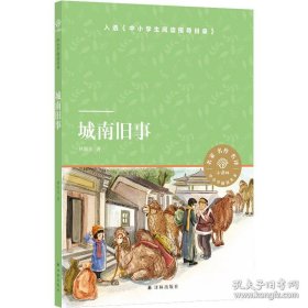 小译林中小学阅读丛书：城南旧事