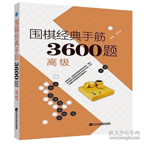 围棋经典死活3600题（高级） （修订版）