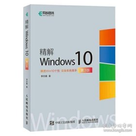 精解Windows10 win10教程书籍 win10使用详解 win10操作系统开发指南 Windows 10操作系统从入门到精通教材书