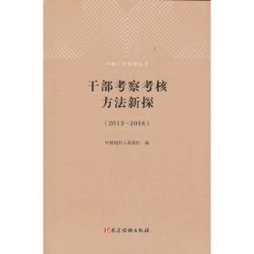 干部考察考核方法新探（2013-2018）（修订本）