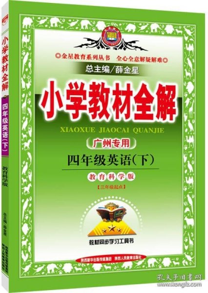 小学教材全解 四年级英语下 教育科学版广州专用 2016春