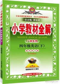 小学教材全解 四年级英语下 教育科学版广州专用 2016春