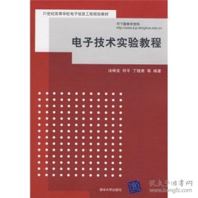 电子技术实验教程/21世纪高等学校电子信息工程规划教材