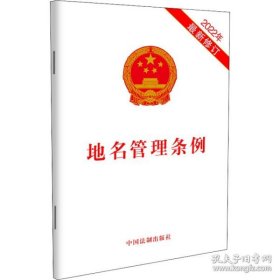 全新正版新华正版 地名管理条例 2022年最新修订 中国法制出版社 9787521626506 中国法制出版社