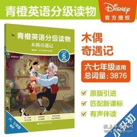 青橙英语分级读物.木偶奇遇记(第6级 六、七年级适用)(赠音频、译文及课标词详解)