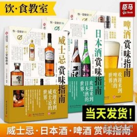 【全3册】威士忌+日本酒+啤酒赏味指南 饮食教室系列洋酒葡萄酒鸡尾酒详解日本清酒世界名酒基础知识文化指南香料品鉴选购宝典书籍