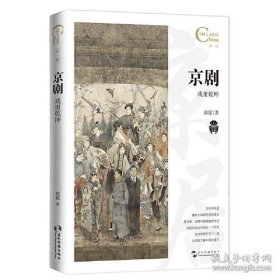 正版中国人文标识系列：京剧，戏里乾坤