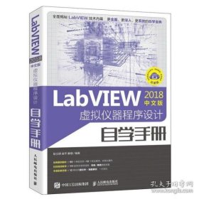 LabVIEW2018中文版 虚拟仪器程序设计自学手册