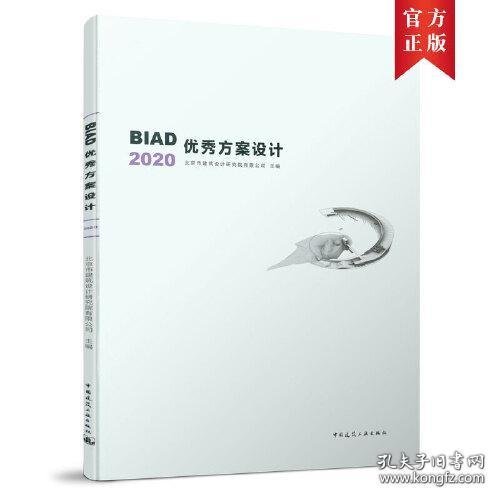 BIAD优秀方案设计2020