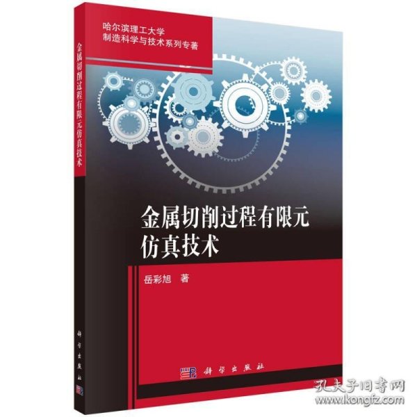 金属切削过程有限元仿真技术