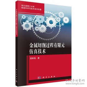 金属切削过程有限元仿真技术