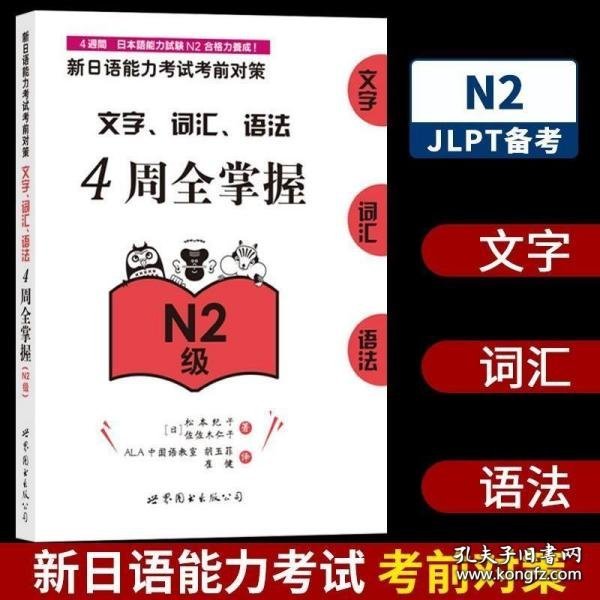 新日语能力考试考前对策：文字、词汇、语法4周全掌握