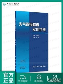 支气管镜检查实用手册