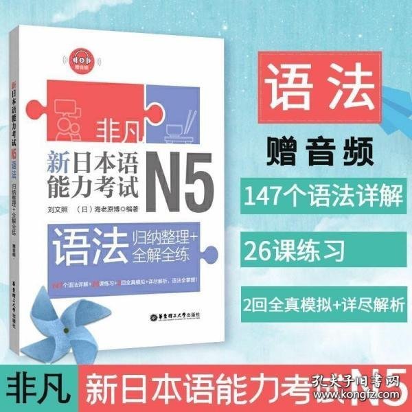 非凡.新日本语能力考试.N5语法：归纳整理+全解全练（赠音频）