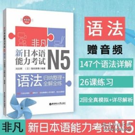 非凡.新日本语能力考试.N5语法：归纳整理+全解全练（赠音频）