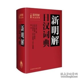 新明解日汉词典