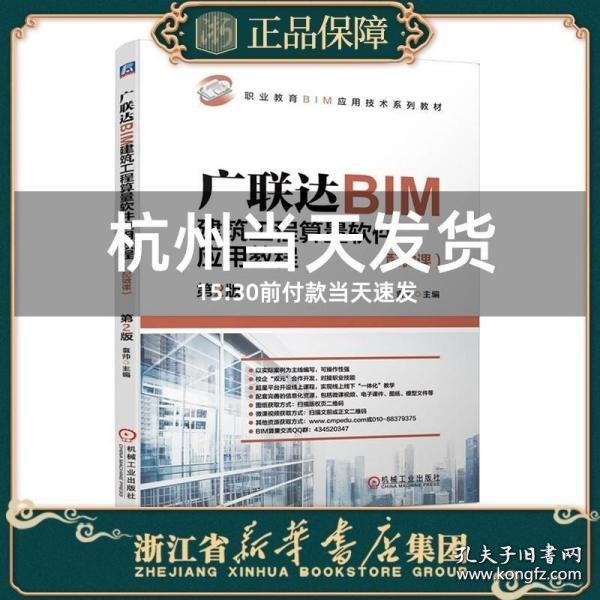 广联达BIM建筑工程算量软件应用教程（配微课）  第2版