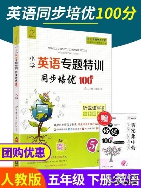 同步培优100分(5年级)/小学英语专题特训