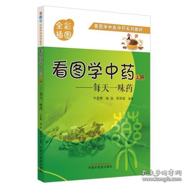 看图学中药 : 每天一味药. 上册