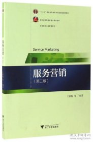 服务营销(第2版)/高等院校工商管理系列