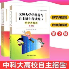 名牌大学学科营与自主招生考试绿卡：数学真题篇