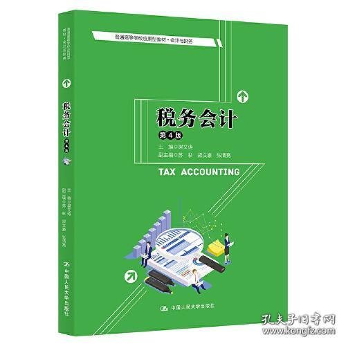 税务会计（第4版）