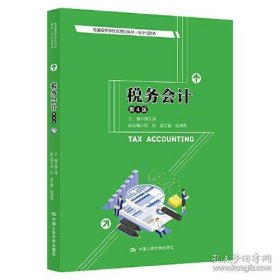 税务会计（第4版）