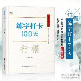 中国好字帖练字打卡100天行楷自学教程中学生初学者行楷速成教材大学生成人硬笔中性笔钢笔书法培 训班基础教程入门