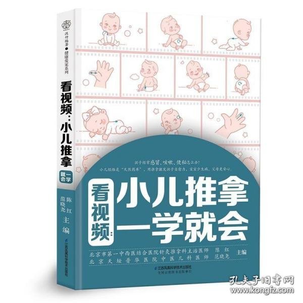 看视频：小儿推拿一学就会（汉竹）