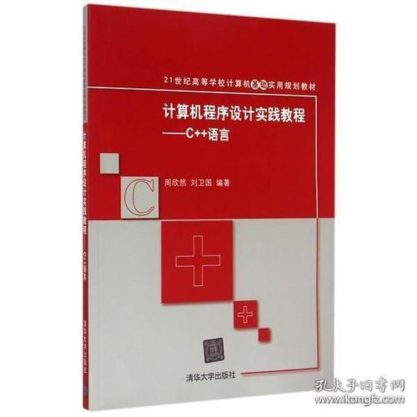 计算机程序设计实践教程——C++语言 21世纪高等学校计算机基础实用规划教材 