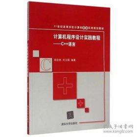 计算机程序设计实践教程——C++语言 21世纪高等学校计算机基础实用规划教材 